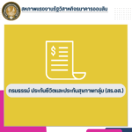 กรมธรรม์ ประกันชีวิตและประกันสุขภาพกลุ่ม (สร.อส.)