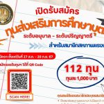 เปิดรับสมัคร ขอรับทุนส่งเสริมการศึกษาบุตร ระดับอนุบาล – ระดับปริญญาตรี สำหรับสมาชิกสหภาพแรงงานรัฐวิสาหกิจธนาคารออมสิน