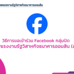 วิธีการขอเข้าร่วม Facebook กลุ่มปิด  “สหภาพแรงงานรัฐวิสาหกิจธนาคารออมสิน (สมาชิก)”