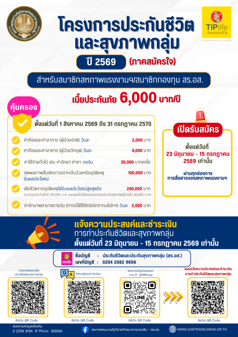 โครงการประกันชีวิตและสุขภาพกลุ่ม สำหรับสมาชิก สร.อส. ปี 2569 (ภาคสมัครใจ)