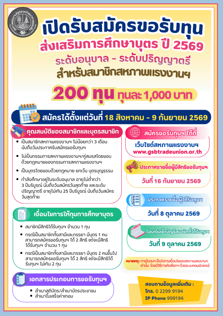 เปิดรับสมัครขอรับทุนส่งเสริมการศึกษาบุตร ปี 2569
